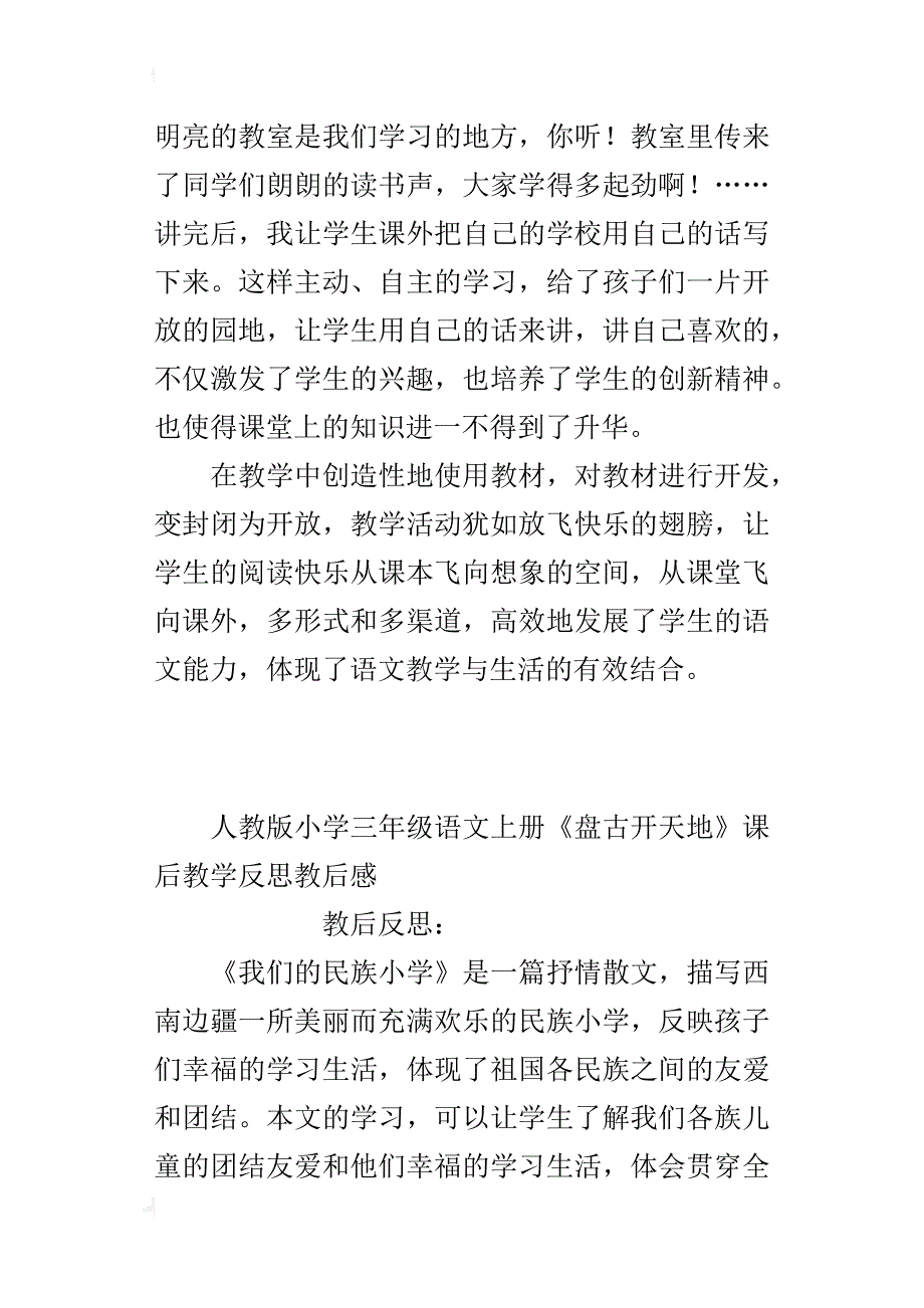 人教版小学三年级语文上册《盘古开天地》课后教学反思教后感_第3页