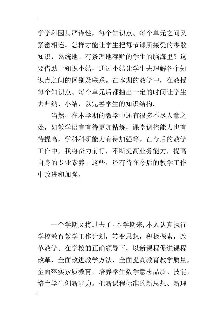 人教版六年级数学下册教师教学总结（xx-xx学年度下学期）_第5页