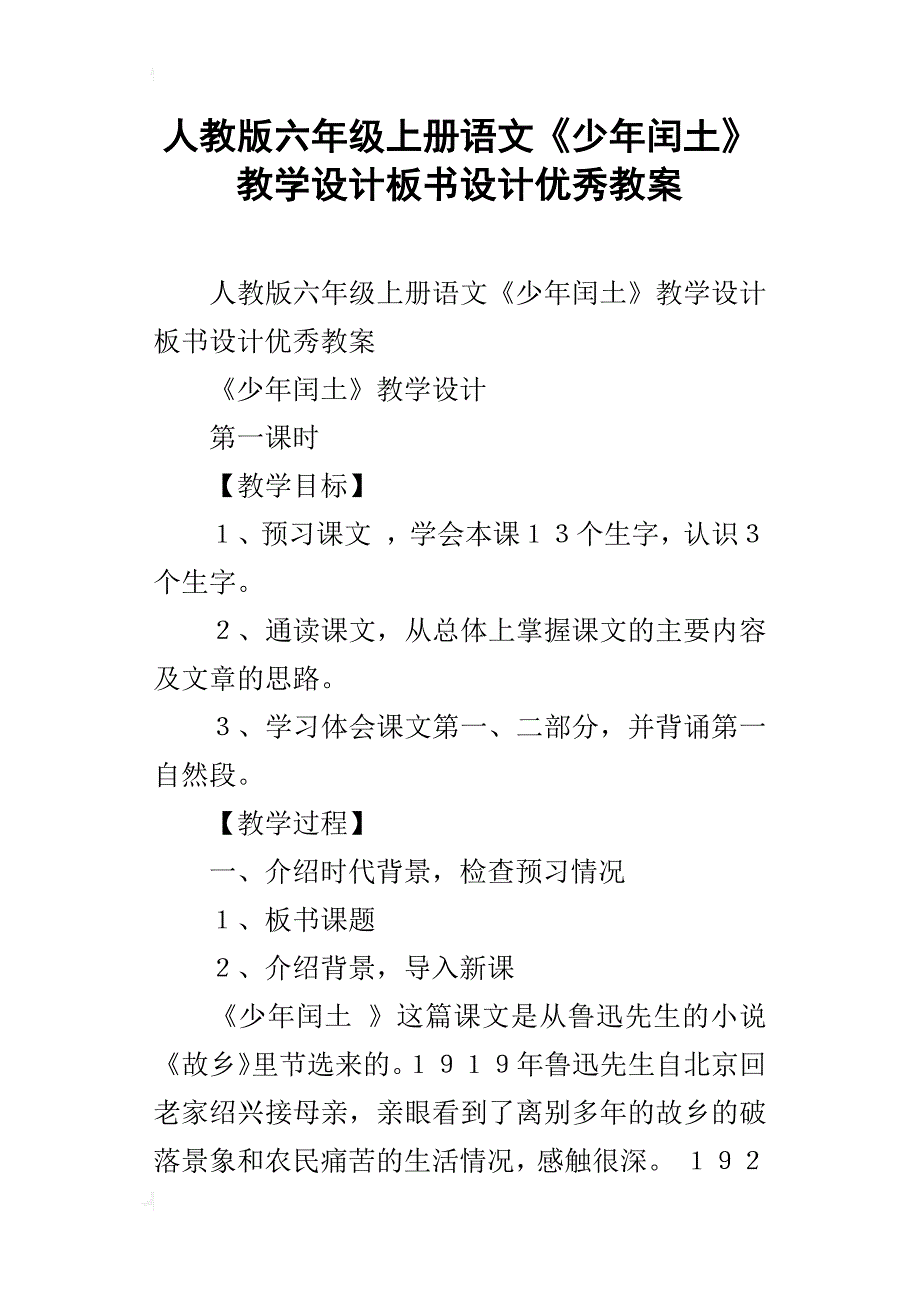 人教版六年级上册语文《少年闰土》教学设计板书设计优秀教案_第1页