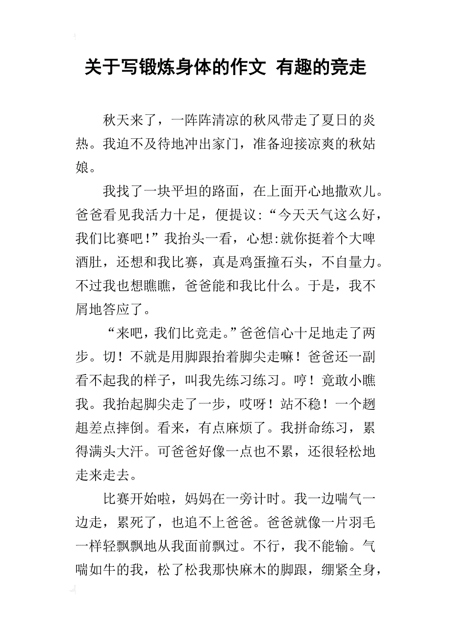 关于写锻炼身体的作文有趣的竞走_第1页