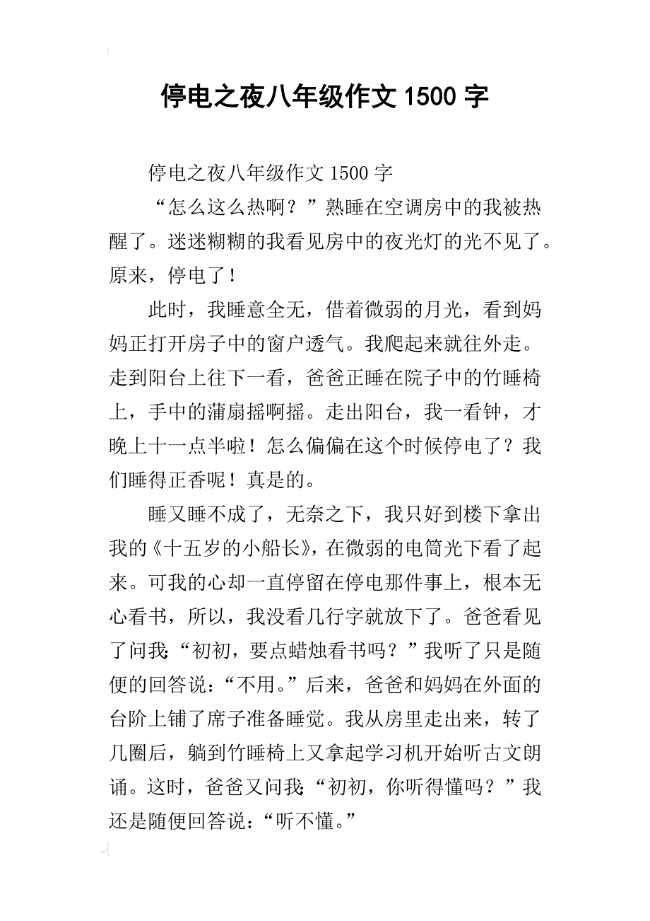 停电之夜八年级作文1500字_第1页