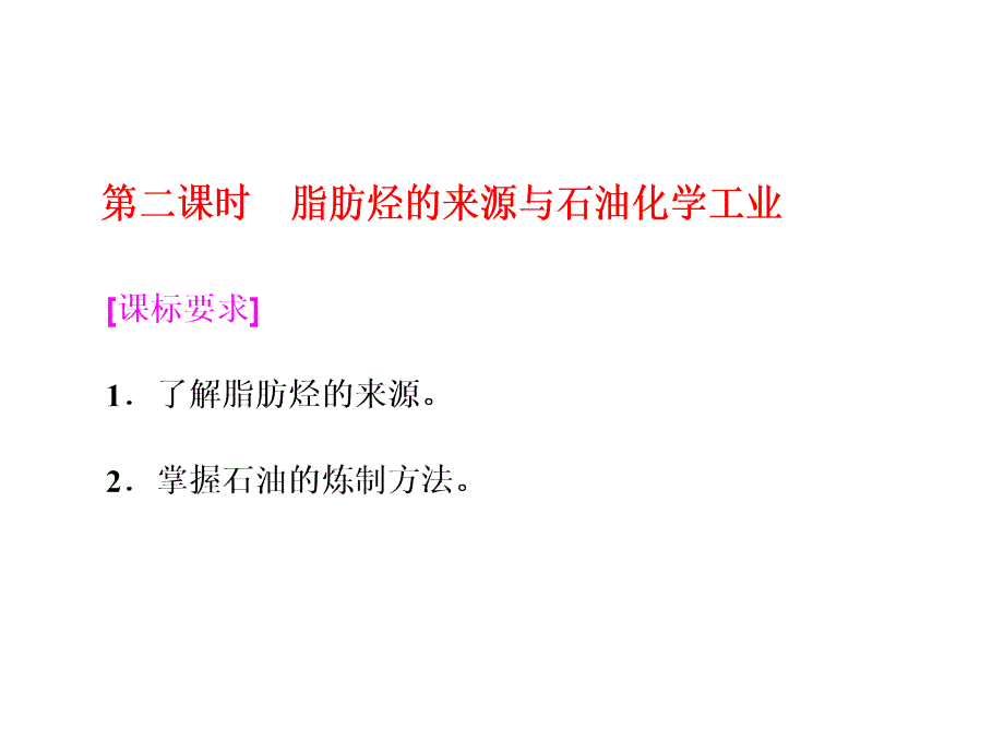 2018年高中化学选修五课件专题3第一单元第二课时脂肪烃的来源与石油化学工业江苏版_第1页