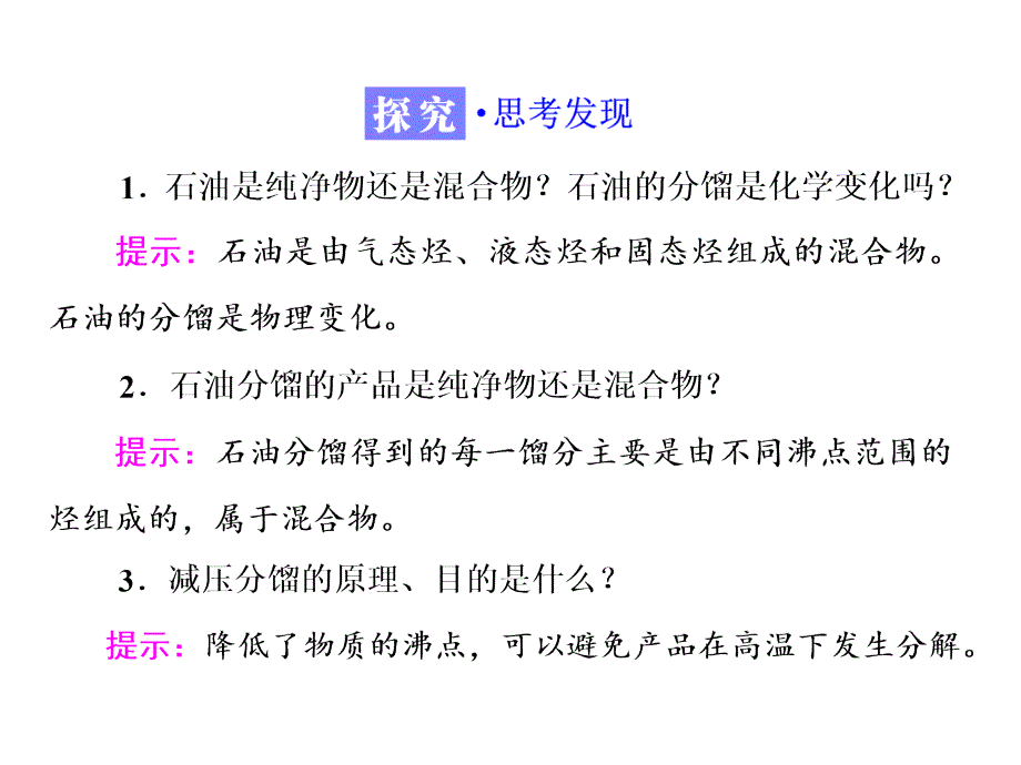 2018年高中化学选修五课件专题3第一单元第二课时脂肪烃的来源与石油化学工业江苏版_第4页