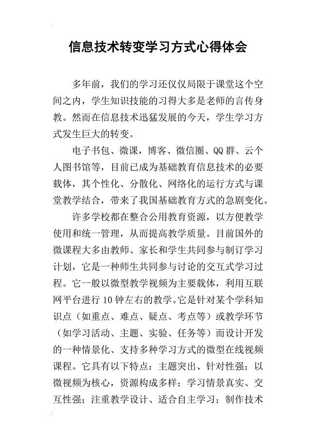 信息技术转变学习方式心得体会