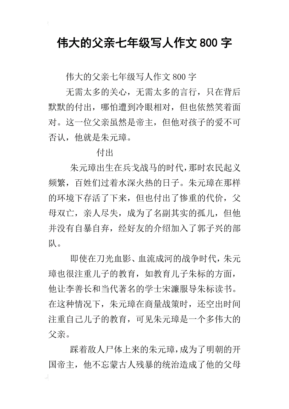 伟大的父亲七年级写人作文800字_第1页