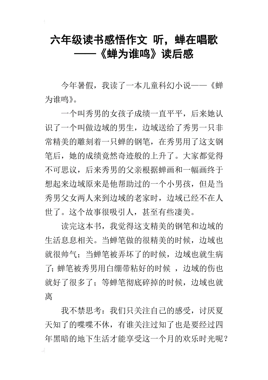 六年级读书感悟作文听，蝉在唱歌——《蝉为谁鸣》读后感_第1页