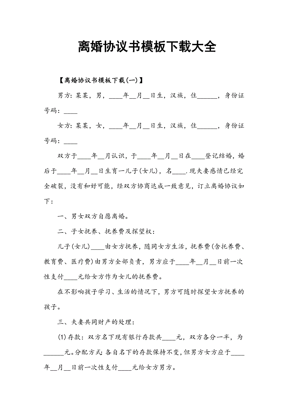 【离婚协议书】201X离婚协议书模板下载大全_第1页