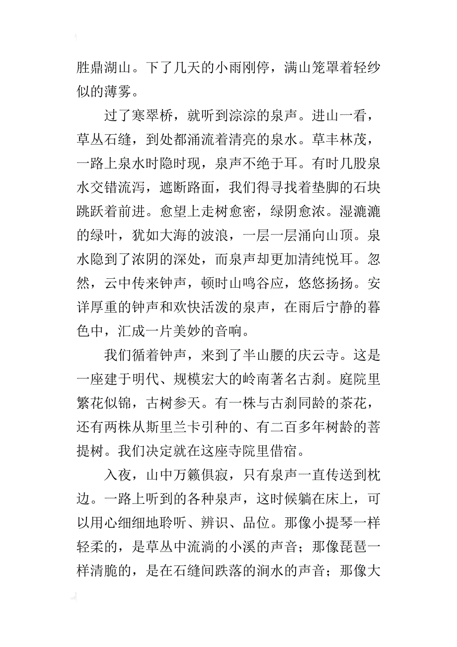 六年级关于描写山泉的作文鼎湖山听泉_第4页