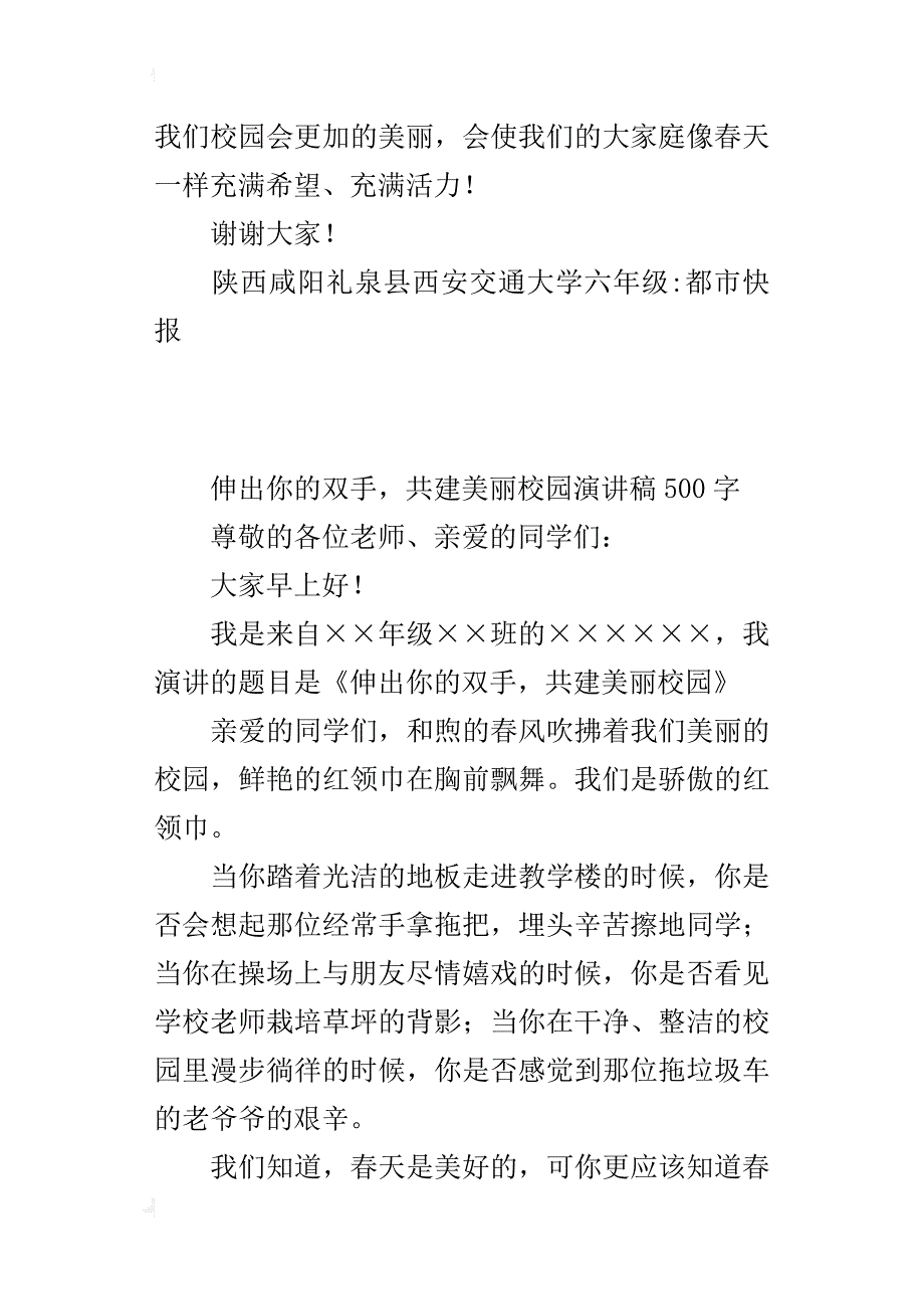 伸出你的双手，共建美丽校园演讲稿500字_第4页