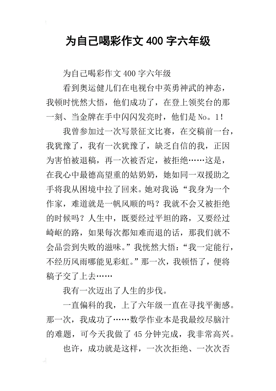 为自己喝彩作文400字六年级_1_第1页