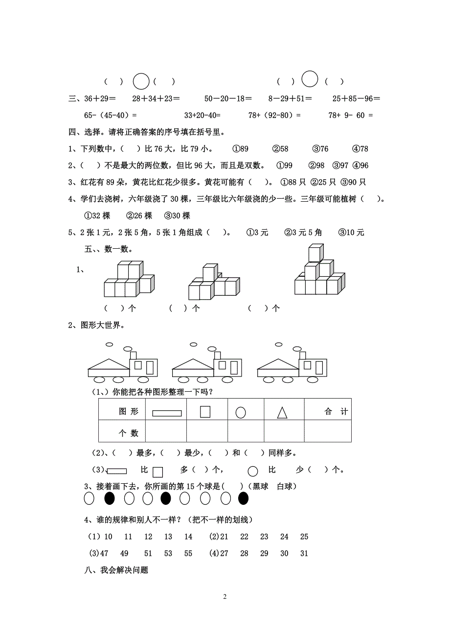 小学一年级数学下册期末考试题共6套_第2页