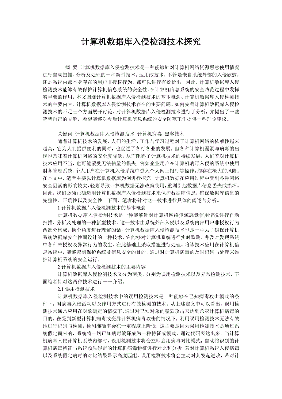 计算机数据库入侵检测技术探究_第1页