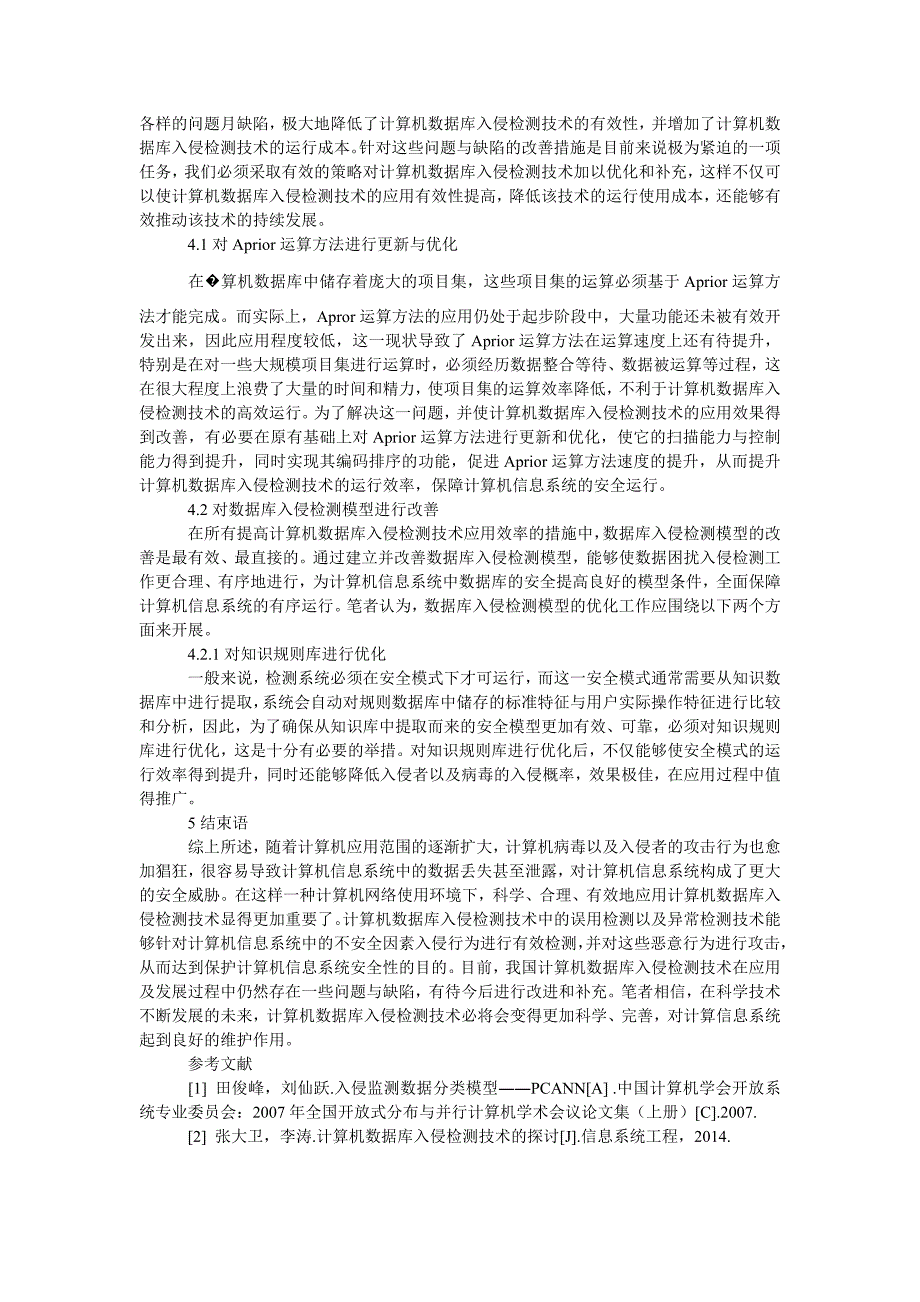 计算机数据库入侵检测技术探究_第3页