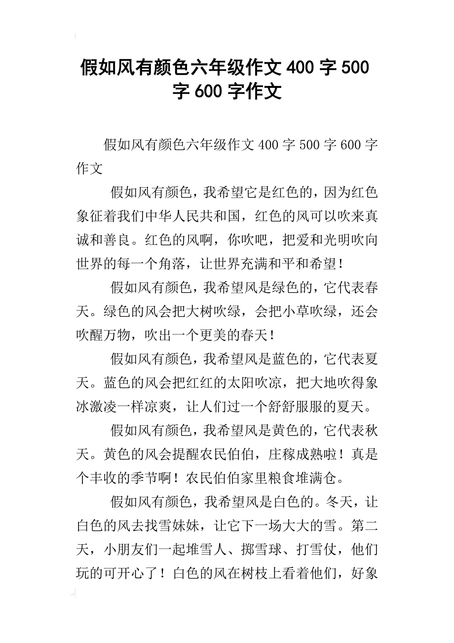 假如风有颜色六年级作文400字500字600字作文_第1页