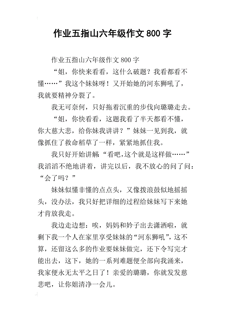 作业五指山六年级作文800字_第1页