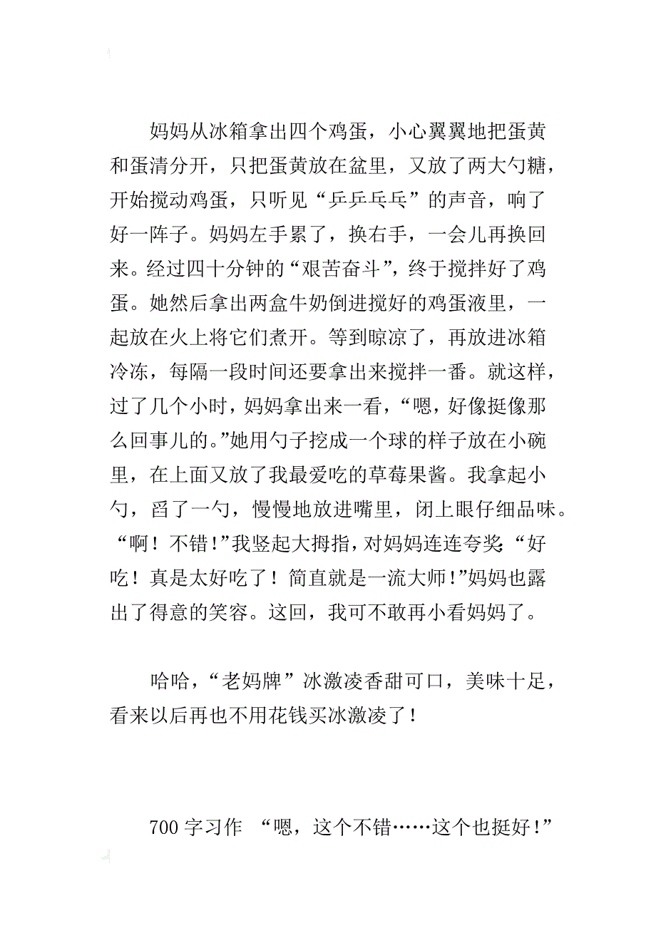 介绍一种美食的作文500字妈妈做的冰激凌_第3页