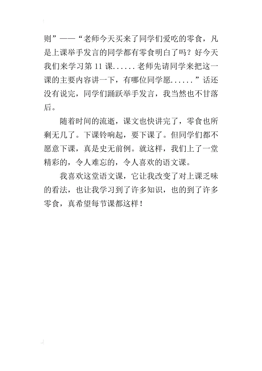 五年级500字习作我喜欢这堂课_第4页