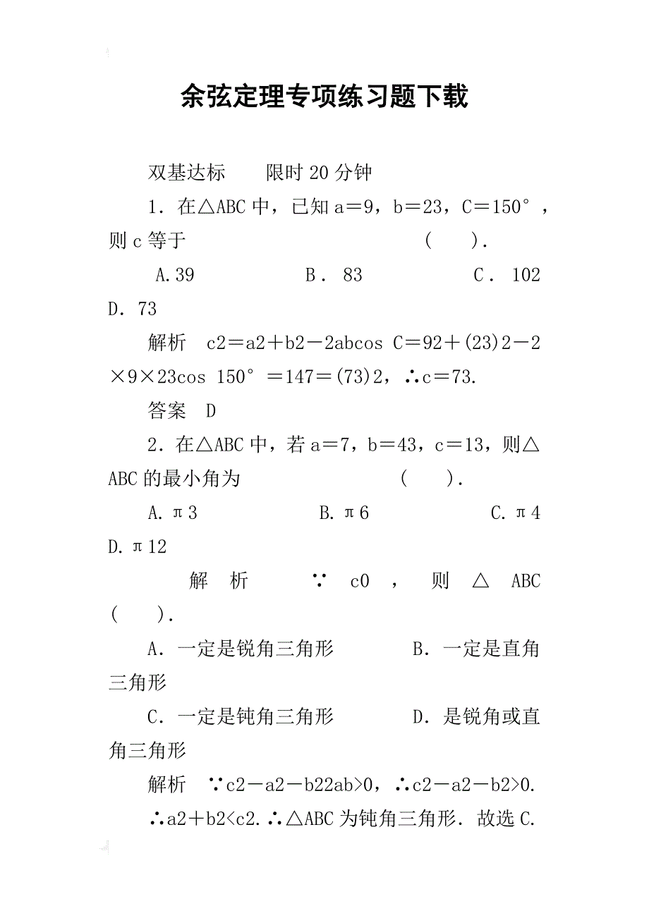 余弦定理专项练习题下载_第1页