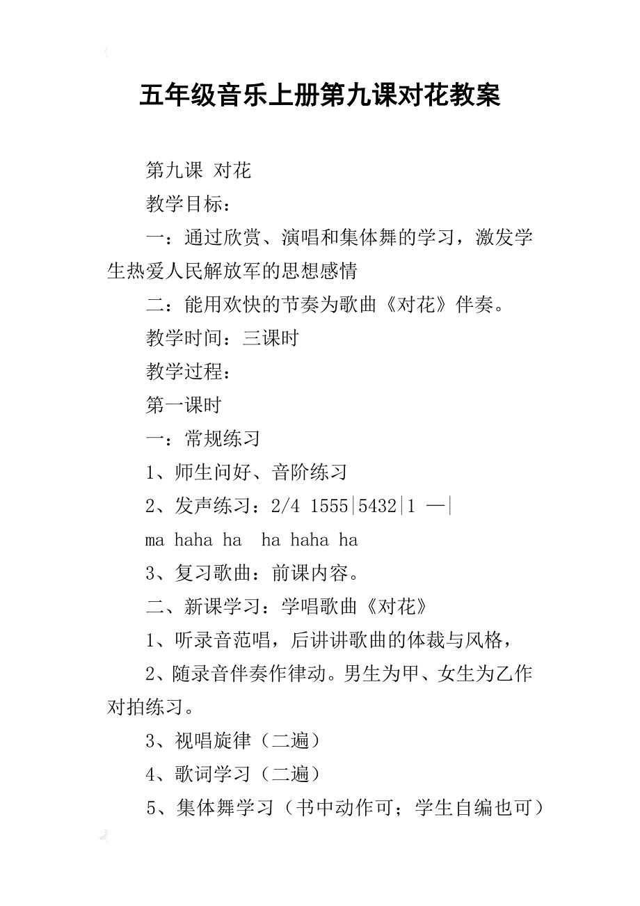 五年级音乐上册第九课对花教案_第1页