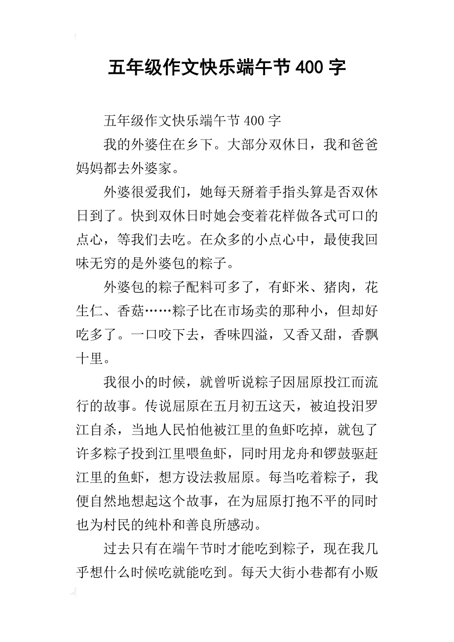 五年级作文快乐端午节400字_第1页