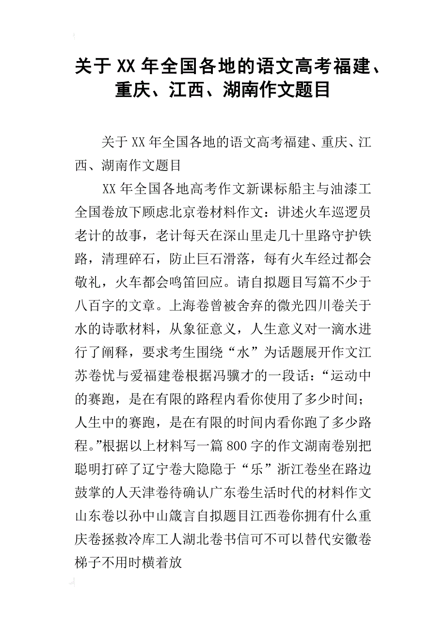 关于xx年全国各地的语文高考福建、重庆、江西、湖南作文题目_第1页