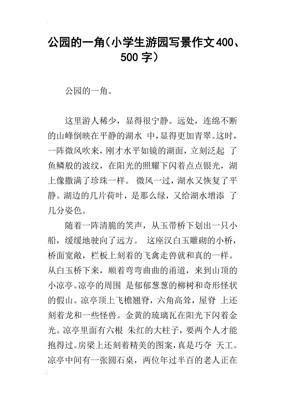 公园的一角（小学生游园写景作文400、500字）_第1页