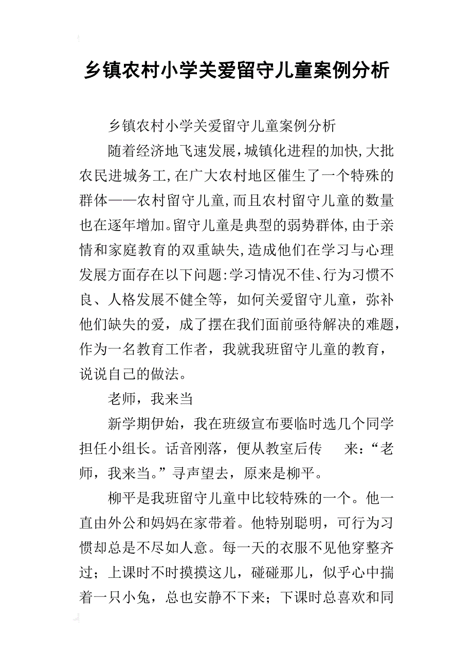 乡镇农村小学关爱留守儿童案例分析_第1页