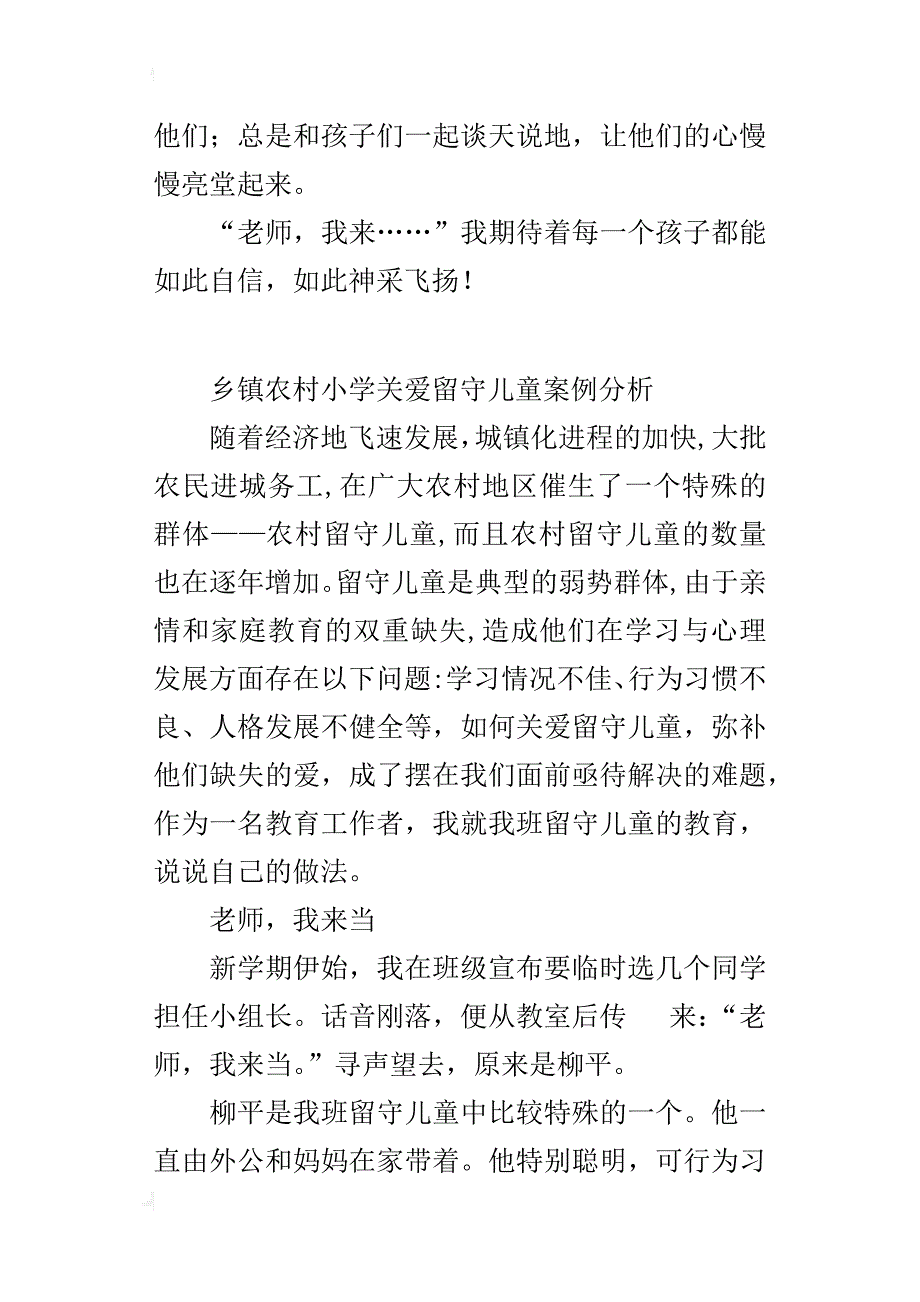 乡镇农村小学关爱留守儿童案例分析_第4页