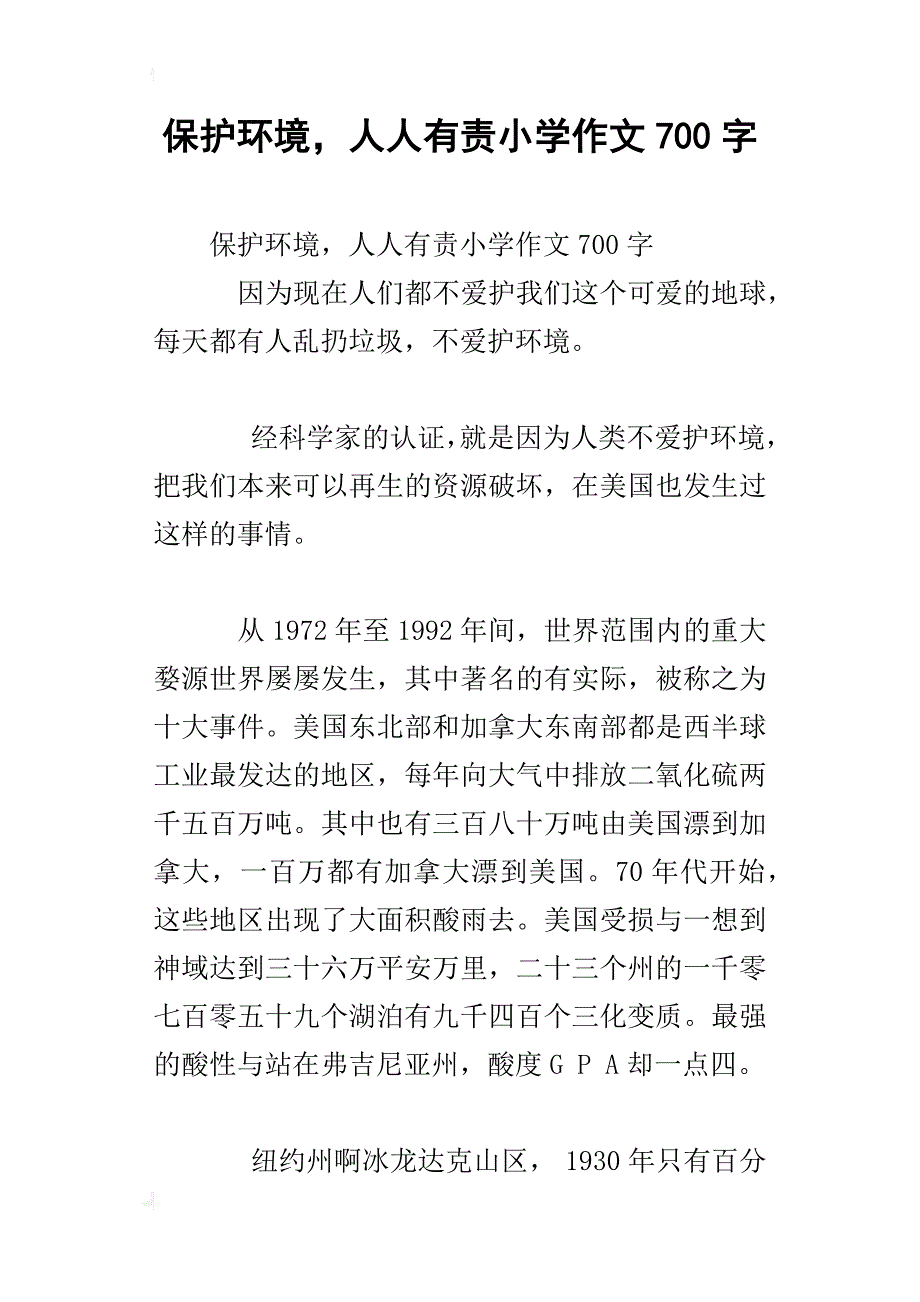 保护环境，人人有责小学作文700字_第1页