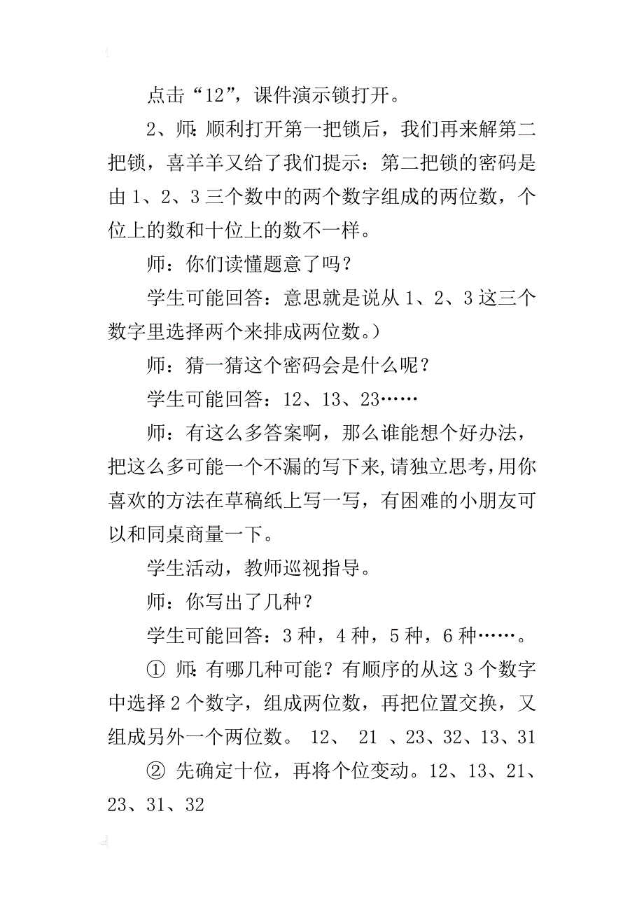 人教版二年级上册数学公开课《数学广角——搭配》教学设计和说课稿_第3页