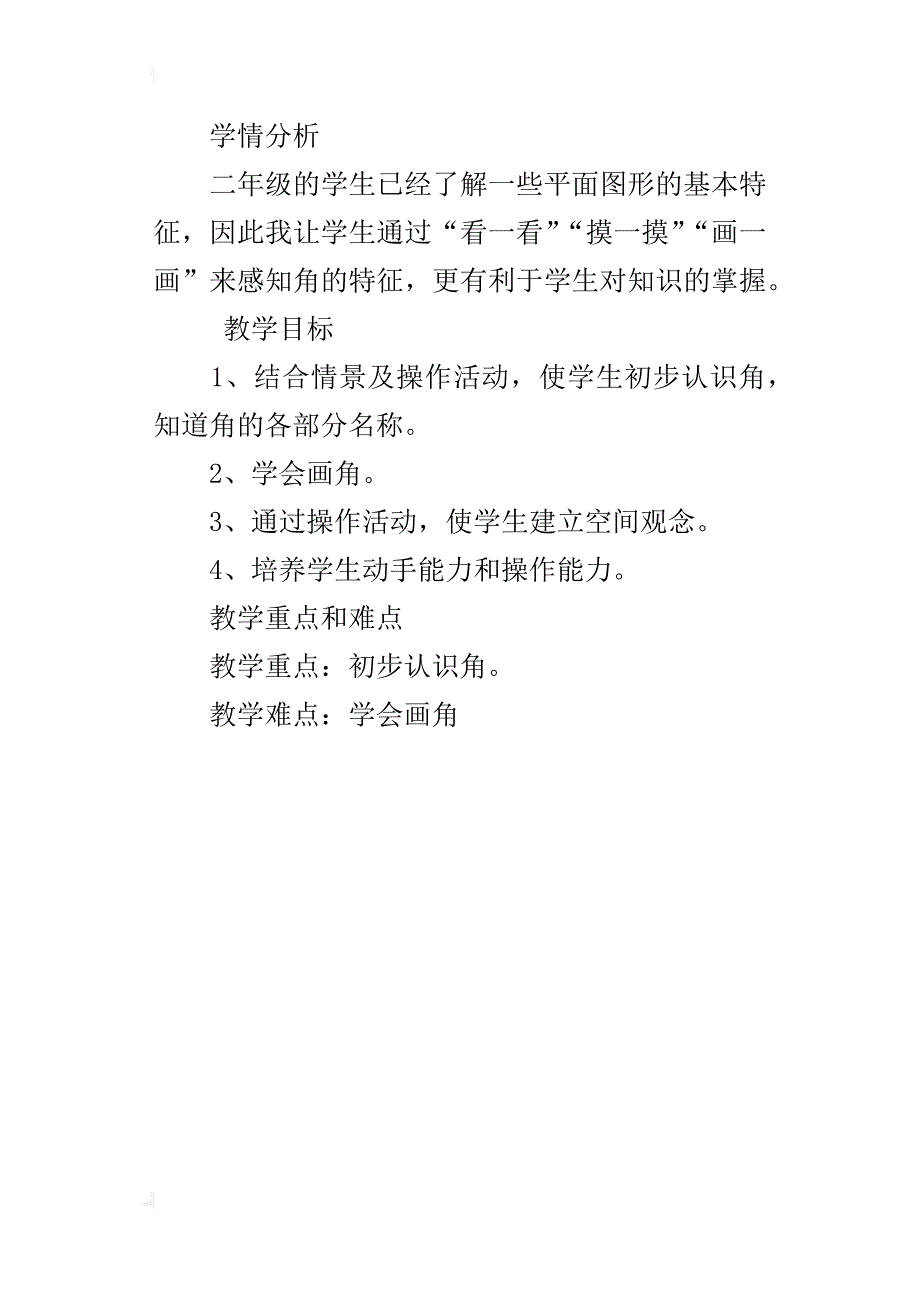 人教版二年级数学第三单元角的初步认识教学设计与反思_第4页