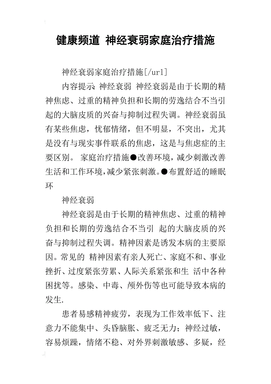 健康频道神经衰弱家庭治疗措施_第1页