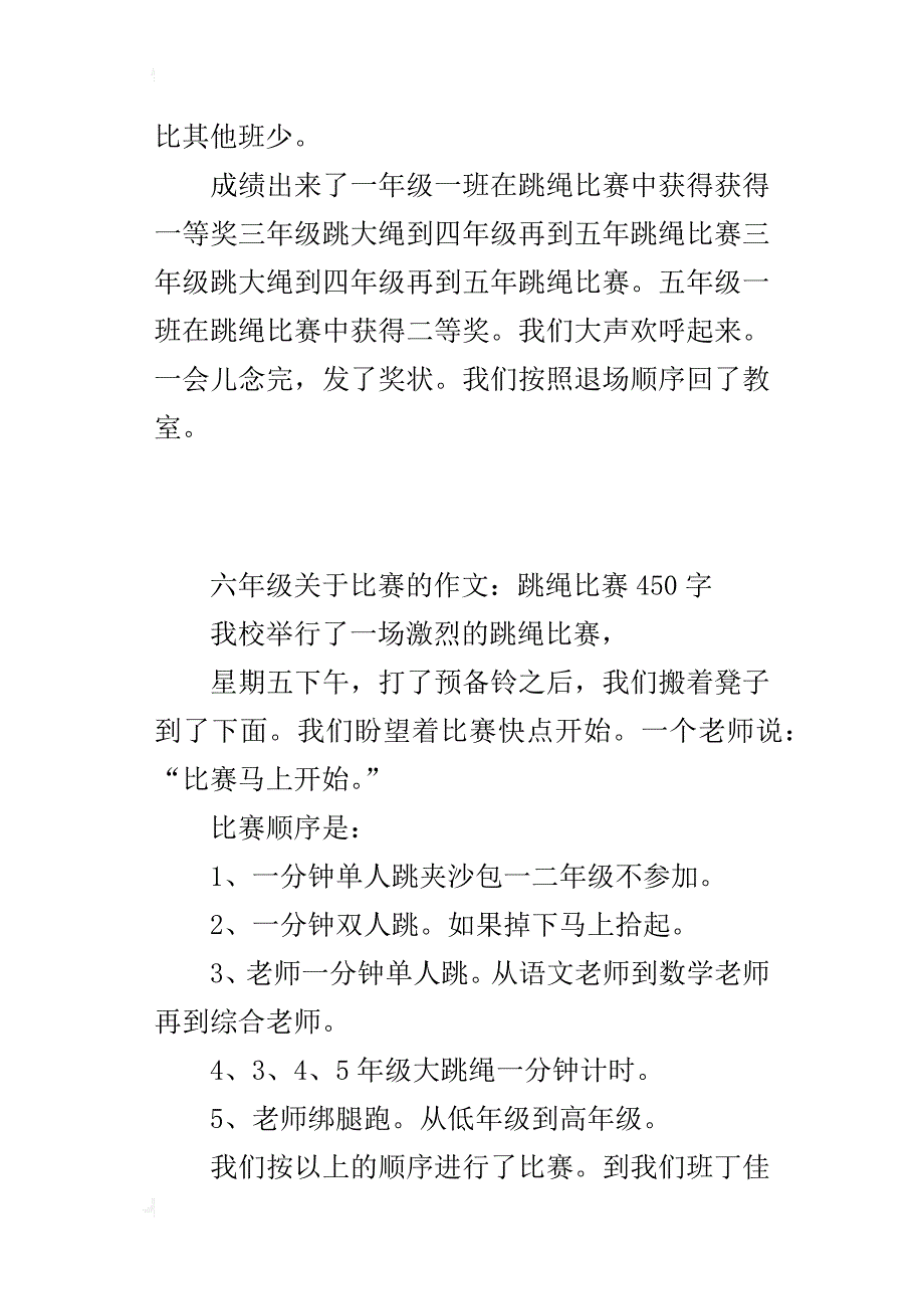 六年级关于比赛的作文：跳绳比赛450字_第3页