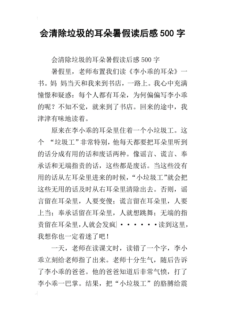 会清除垃圾的耳朵暑假读后感500字_第1页