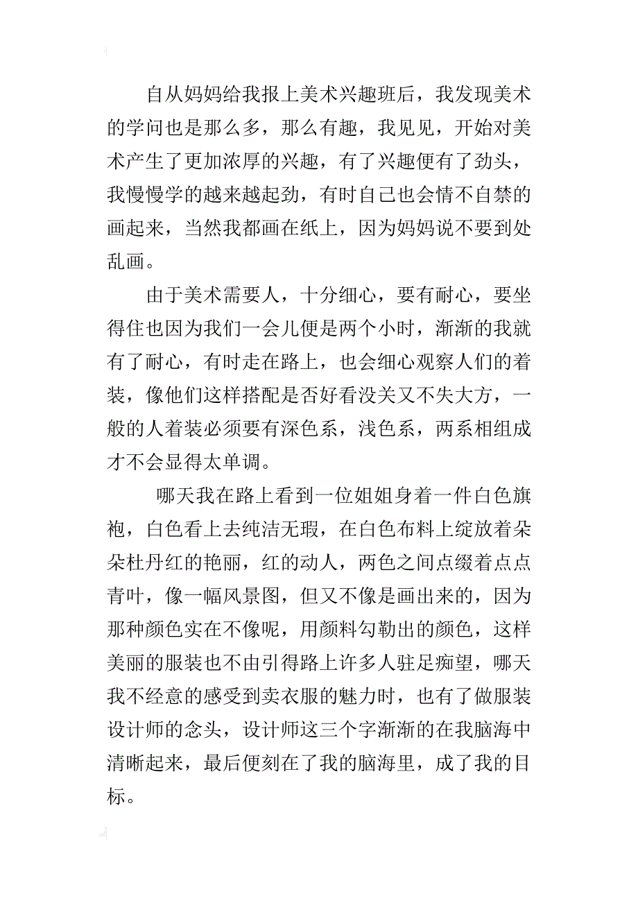 六年级关于我的理想作文我最喜爱的职业—一名服装设计师_第4页