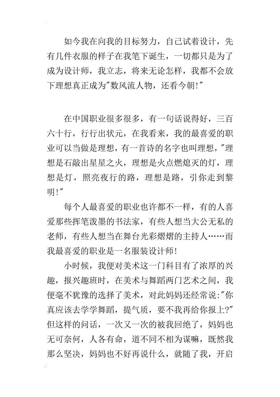 六年级关于我的理想作文我最喜爱的职业—一名服装设计师_第5页