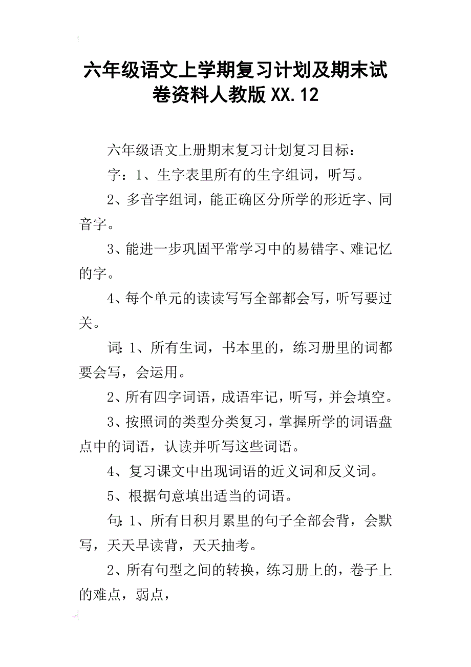 六年级语文上学期复习计划及期末试卷资料人教版xx.12_第1页