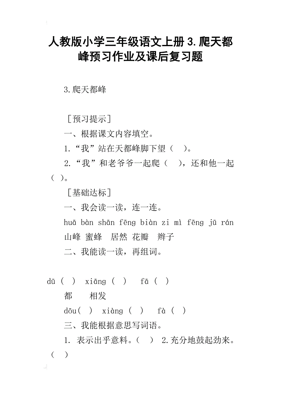 人教版小学三年级语文上册3.爬天都峰预习作业及课后复习题_第1页