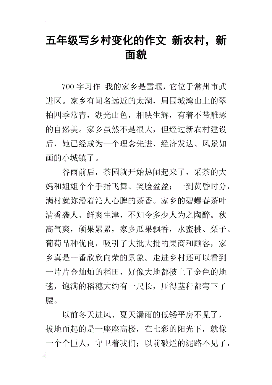 五年级写乡村变化的作文新农村，新面貌_第1页