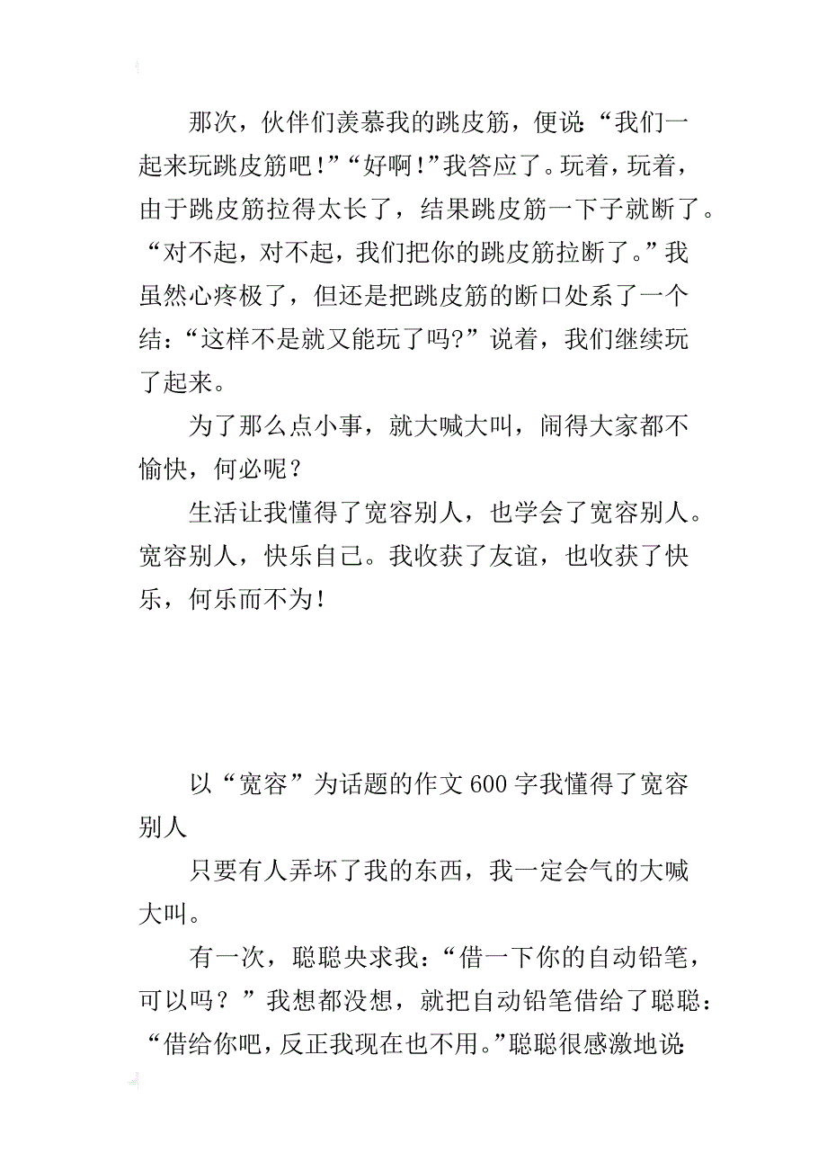 以“宽容”为话题的作文600字我懂得了宽容别人_第2页