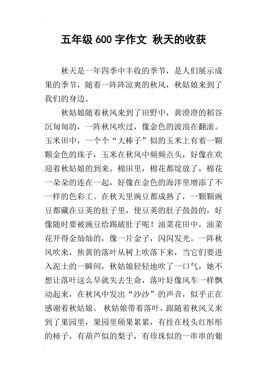 五年级600字作文秋天的收获_第1页