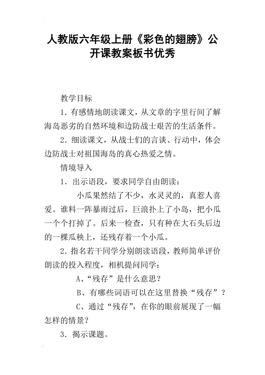 人教版六年级上册《彩色的翅膀》公开课教案板书优秀_第1页