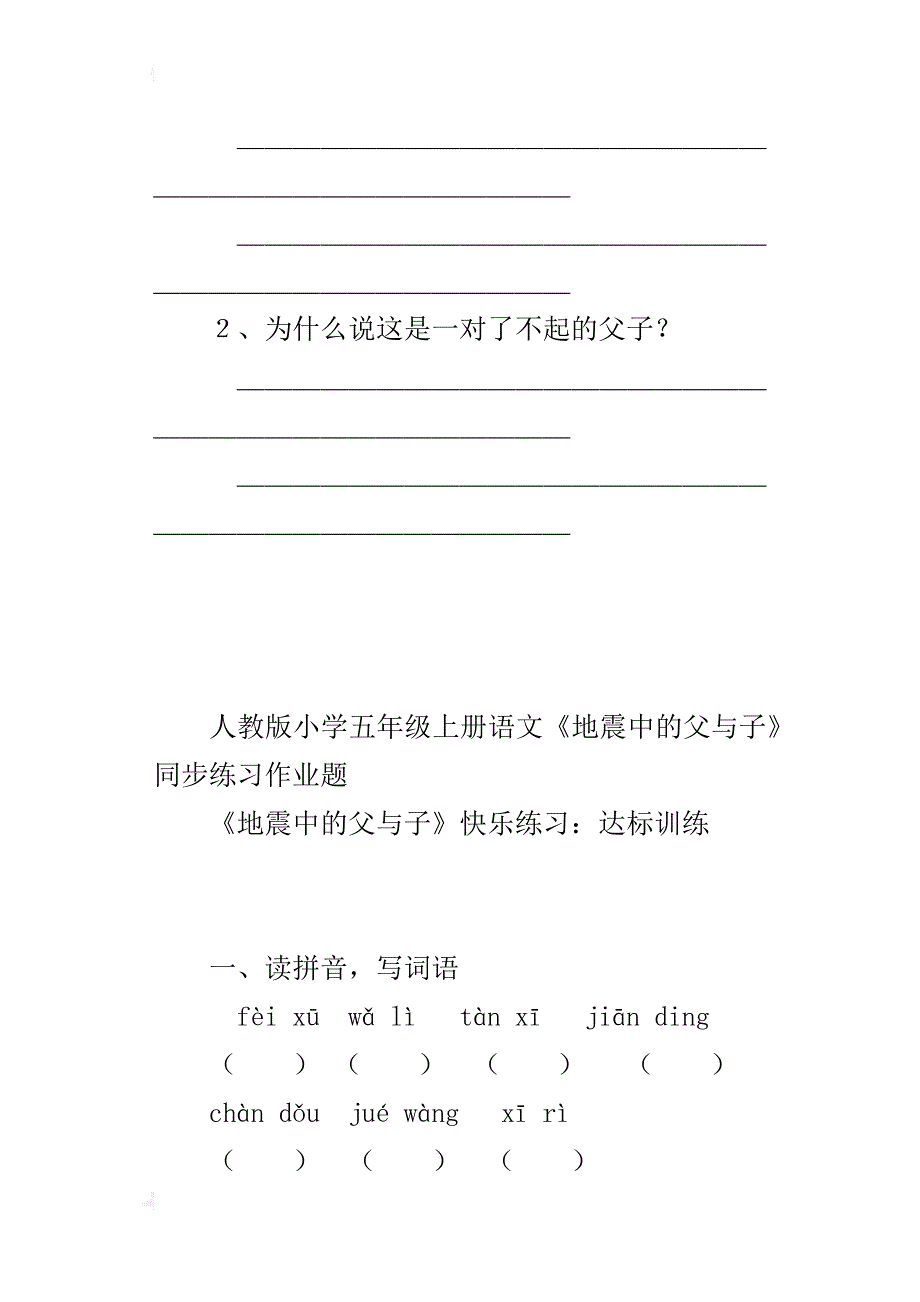 人教版小学五年级上册语文《地震中的父与子》同步练习作业题_第3页