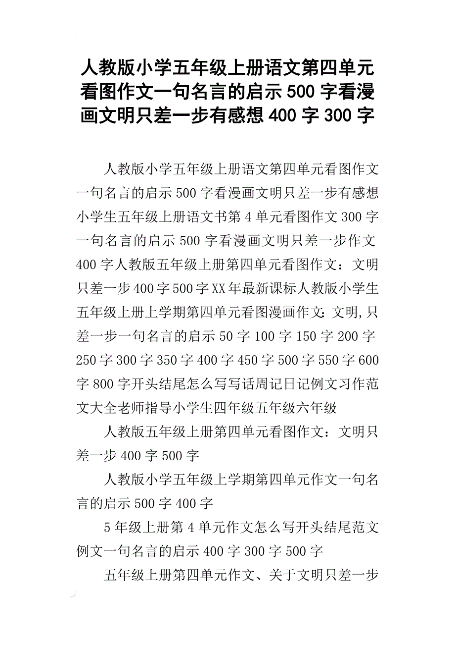 人教版小学五年级上册语文第四单元看图作文一句名言的启示500字看漫画文明只差一步有感想400字300字_第1页