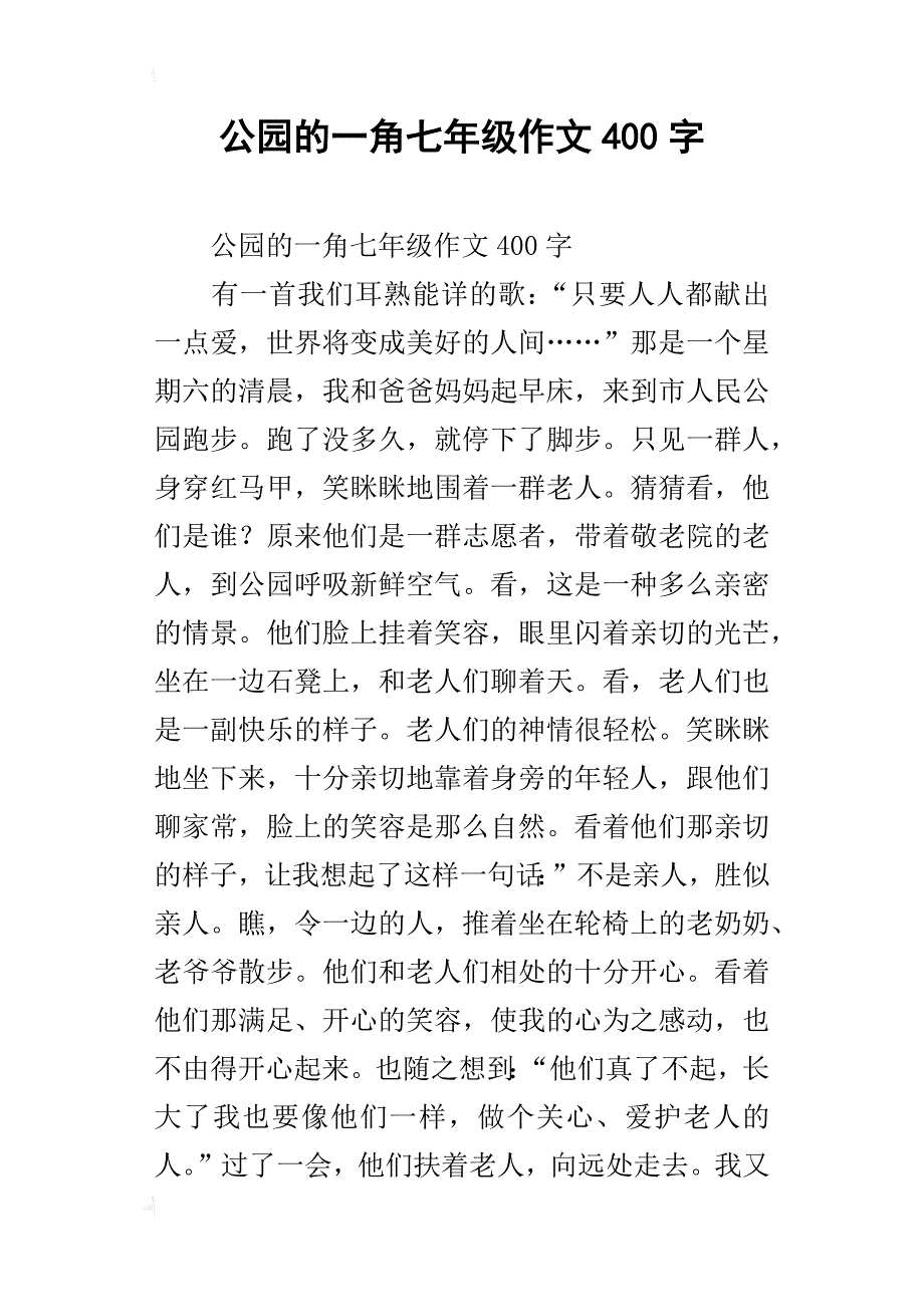 公园的一角七年级作文400字_第1页