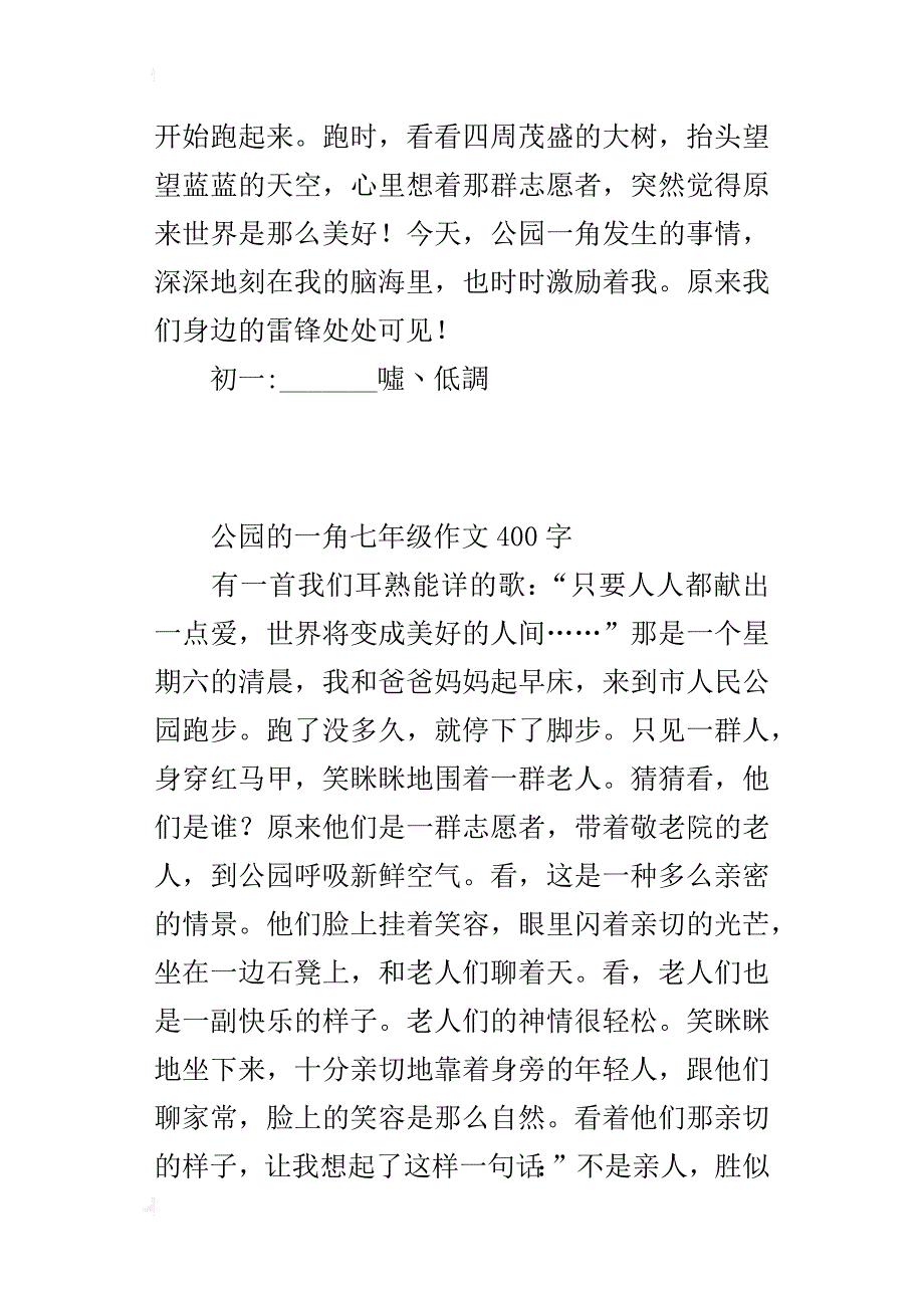 公园的一角七年级作文400字_第2页