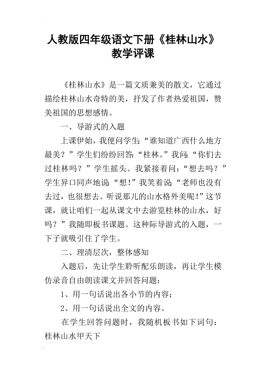 人教版四年级语文下册《桂林山水》教学评课_第1页