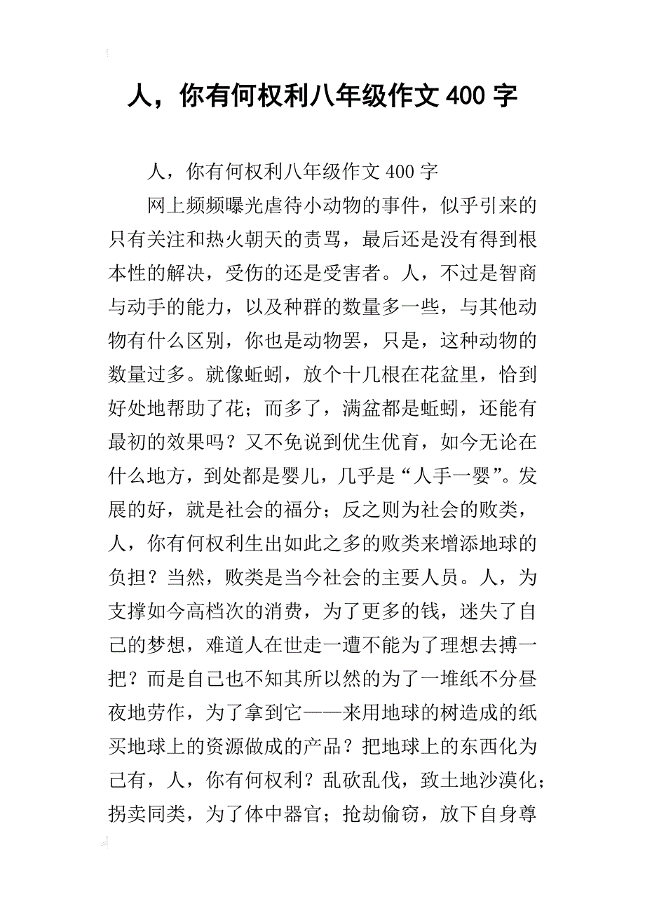 人，你有何权利八年级作文400字_第1页