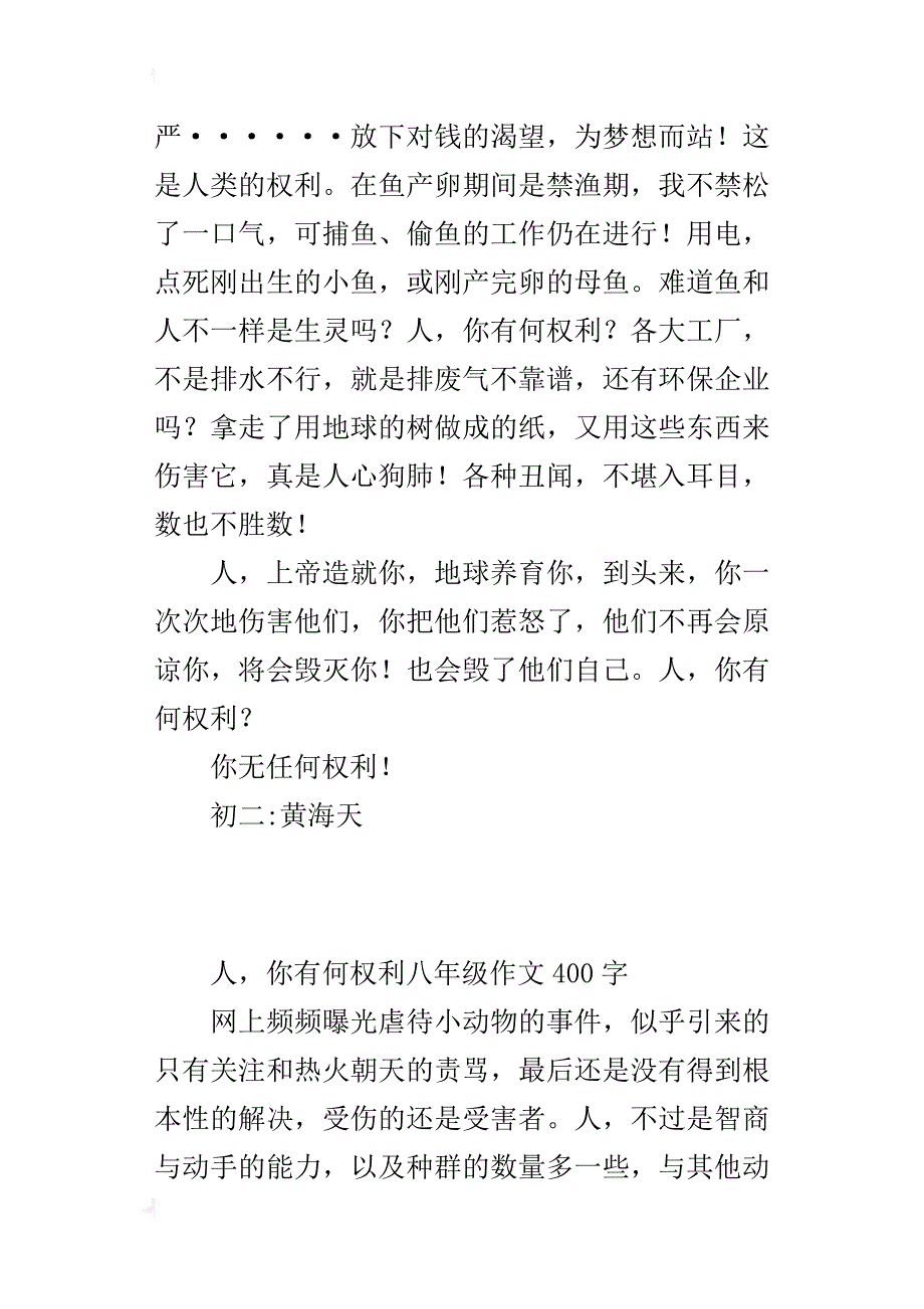 人，你有何权利八年级作文400字_第2页