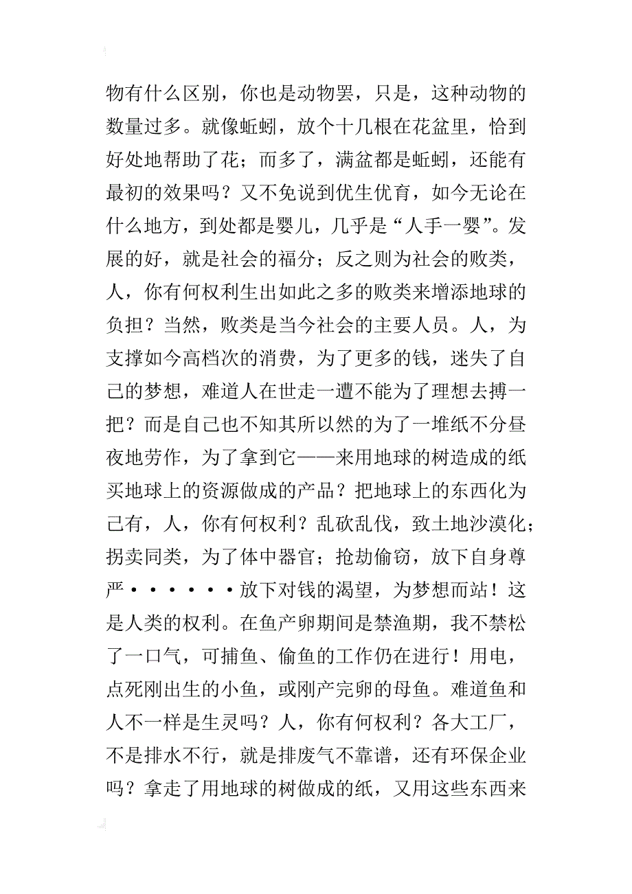 人，你有何权利八年级作文400字_第3页